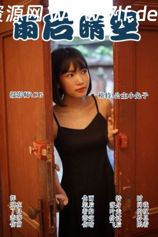 [YALAYI雅拉伊]视频 2018.11.04 V003《雨后晴空》公主小兔子[1V／177M]-星闪资源网
