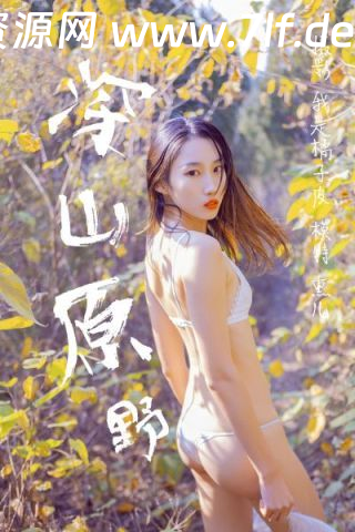 [YALAYI雅拉伊]视频 2018.11.29 V005《深山原野》熏儿[1V／150M]-星闪资源网